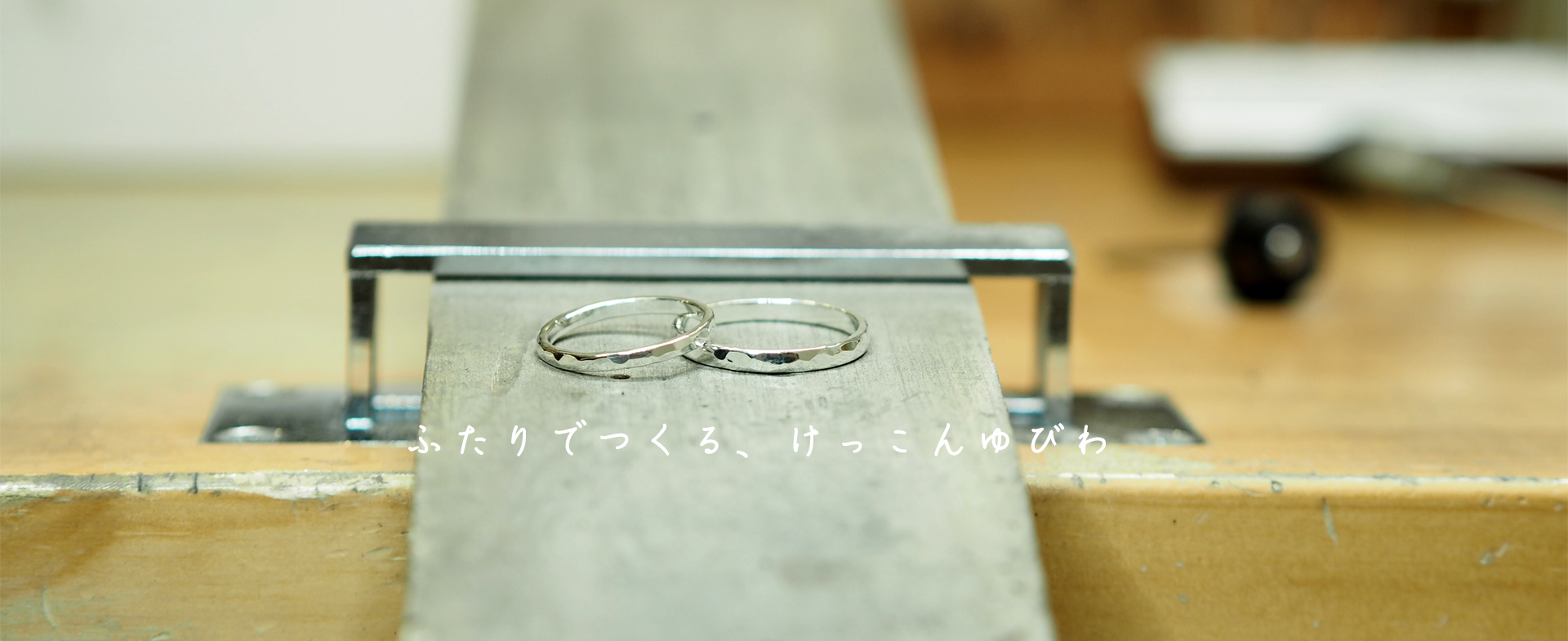 結婚指輪を手作りできる専門店〈うつくしみ〉は、作ったその日に持ち帰れる思い出いっぱいの結婚指輪を作れるお店です。