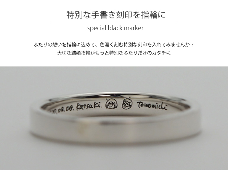 ふたりの想いを込めて、色濃く刻む特別な刻印〈スペシャルブラックマーカー〉を入れてみませんか？