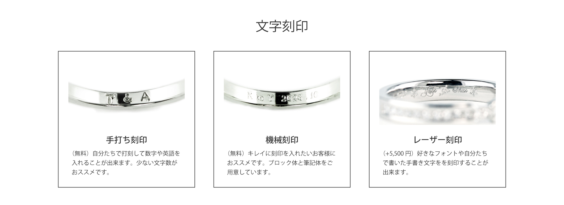 手作り結婚指輪専門店うつくしみ長崎店の結婚指輪内側に彫刻する文字は、無料の手打ち刻印と機械刻印、好きなフォントや手書きで入れれるレーザー刻印＋5,500円が選べます。