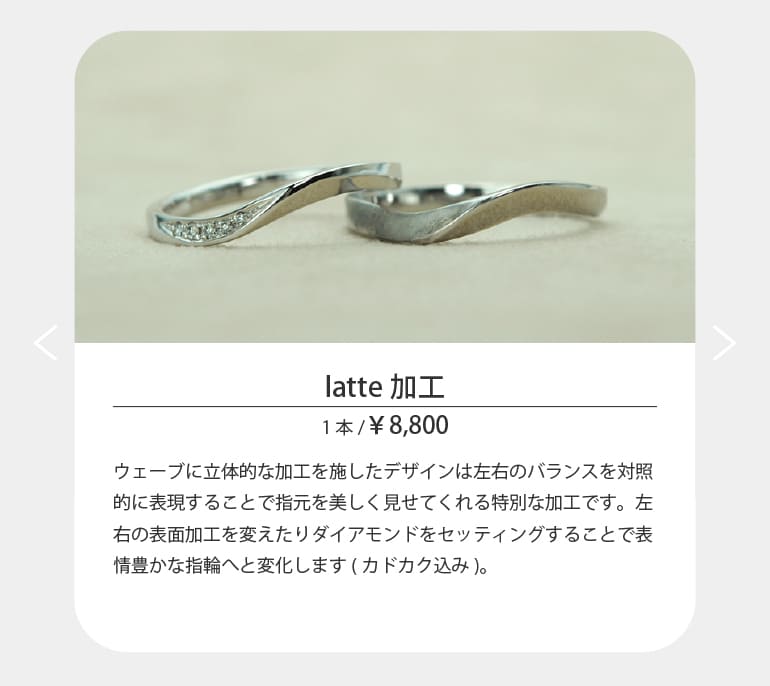 久留米市にある専門店ではウェーブに立体的な加工を施したデザインは左右のバランスを対照的に表現することで指元を美しく見せてくれる特別な加工です。左右の表面加工を変えたりダイアモンドをセッティングすることで表情豊かな指輪へと変化します。