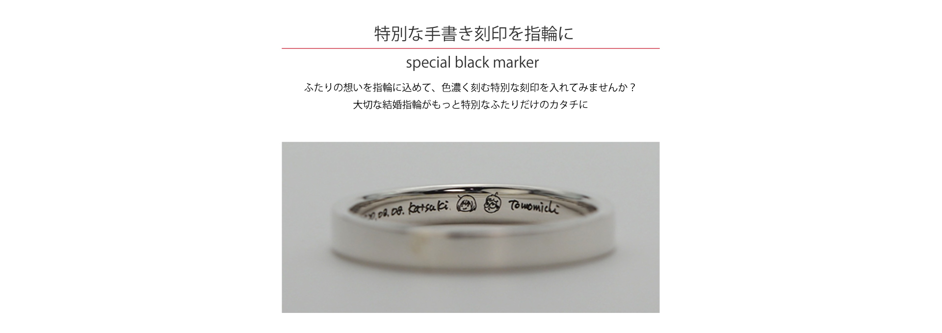 久留米市ではここだけの刻印。ふたりの想いを込めて、色濃く刻む特別な刻印〈スペシャルブラックマーカー〉を入れてみませんか？