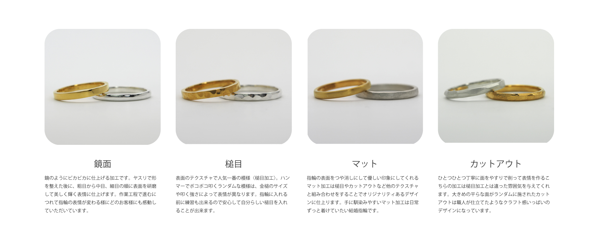 〈鏡面仕上げ〉結婚指輪を鏡のようにピカピカに仕上げる加工です。ヤスリで形を整えた後に、粗目から中目、細目の順に表面を研磨して美しく輝く表情に仕上げます。作業工程で進むにつれて指輪の表情が変わる様にどのお客様にも感動していただいています。うつくしみ久留米店