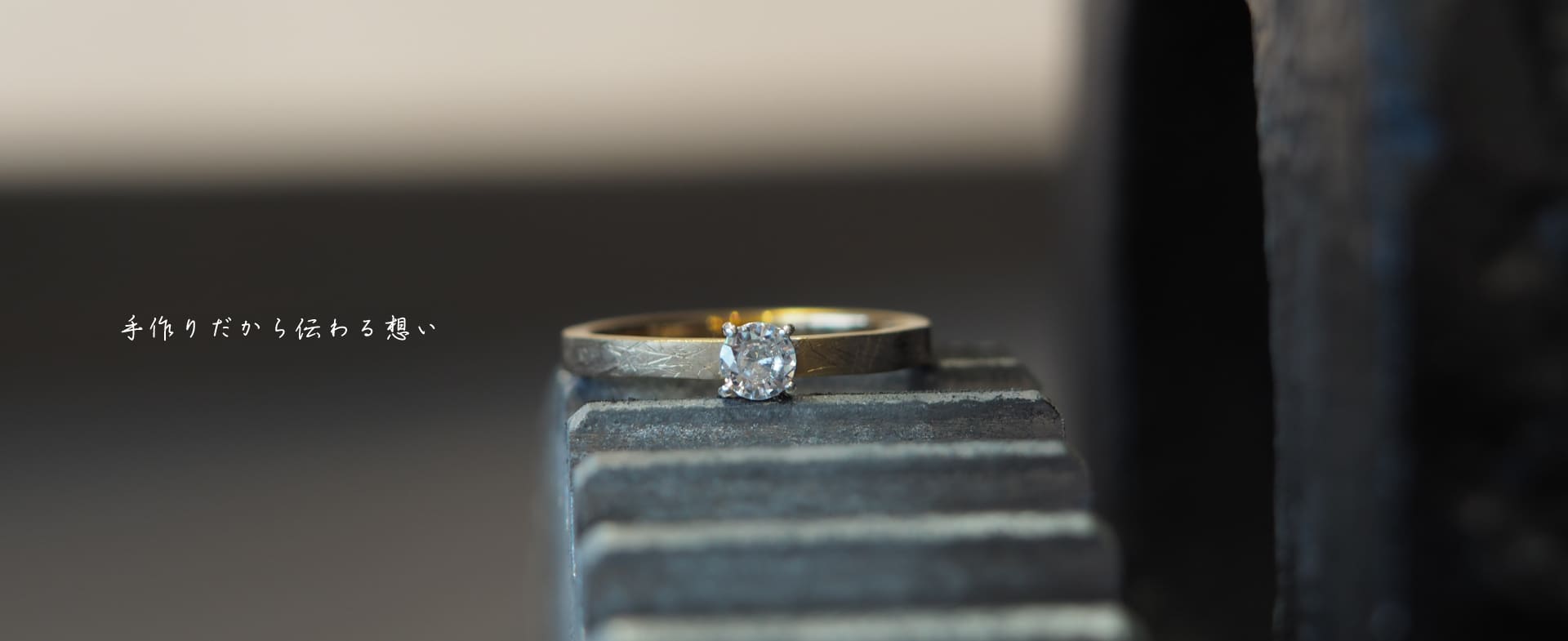 婚約指輪を手作りで、お洒落にお安く作るおすすめの手作り指輪専門店〈うつくしみ〉で心のこもった婚約指輪を贈りませんか。