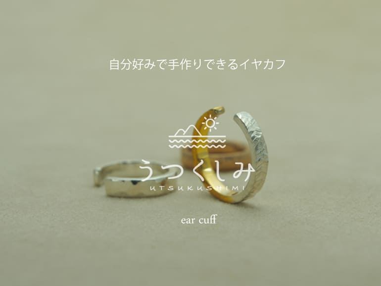 イヤカフを自分好みで作れる手作りイヤカフ体験コースはうつくしみで開催しています。
