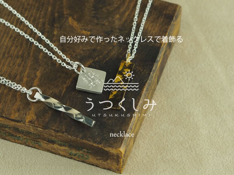 ネックレスを手作りできるから自分の好きなデザインにカスタマイズ。世界に一つだけのネックレスを作ってください。